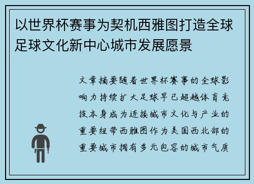 以世界杯赛事为契机西雅图打造全球足球文化新中心城市发展愿景