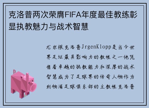 克洛普两次荣膺FIFA年度最佳教练彰显执教魅力与战术智慧