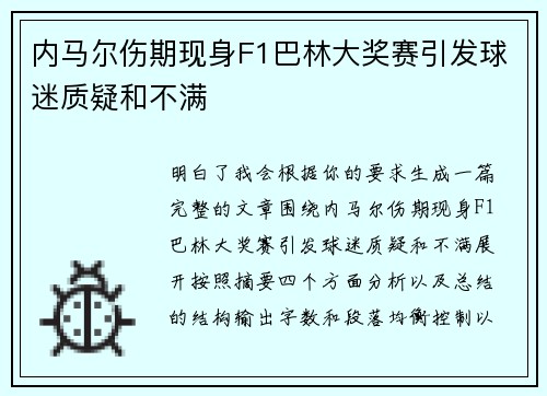 内马尔伤期现身F1巴林大奖赛引发球迷质疑和不满
