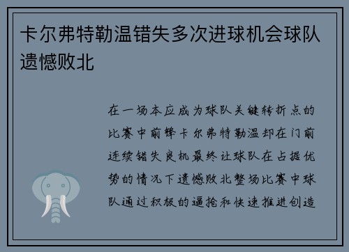 卡尔弗特勒温错失多次进球机会球队遗憾败北
