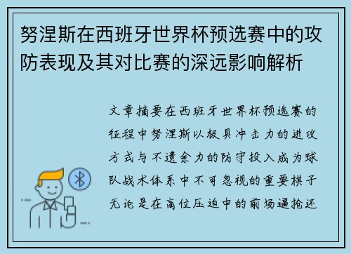 努涅斯在西班牙世界杯预选赛中的攻防表现及其对比赛的深远影响解析