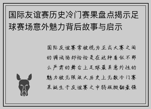 国际友谊赛历史冷门赛果盘点揭示足球赛场意外魅力背后故事与启示