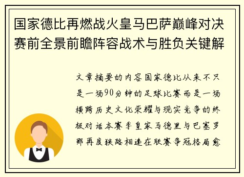 国家德比再燃战火皇马巴萨巅峰对决赛前全景前瞻阵容战术与胜负关键解析