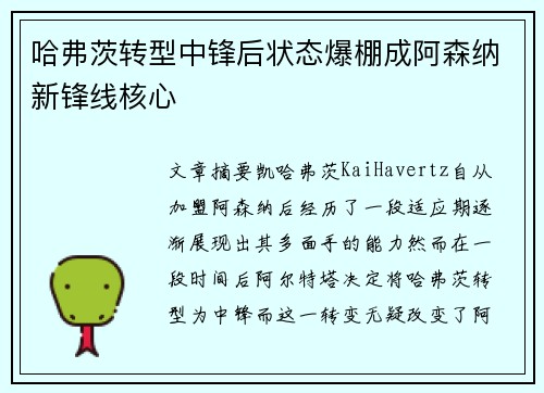 哈弗茨转型中锋后状态爆棚成阿森纳新锋线核心