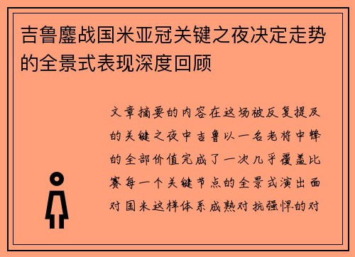 吉鲁鏖战国米亚冠关键之夜决定走势的全景式表现深度回顾