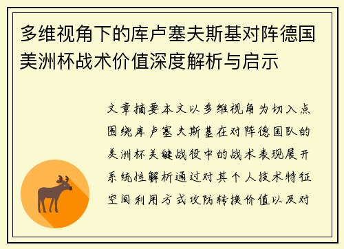 多维视角下的库卢塞夫斯基对阵德国美洲杯战术价值深度解析与启示