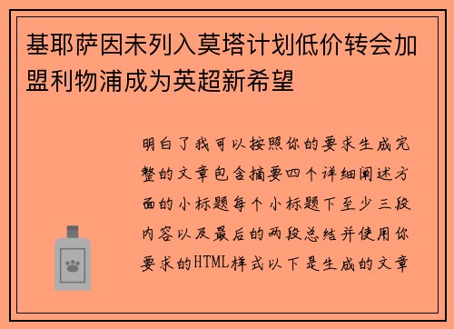 基耶萨因未列入莫塔计划低价转会加盟利物浦成为英超新希望 基耶萨因未列入莫塔计划低价转会加盟利物浦成为英超新希望
