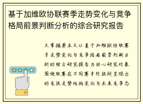 基于加维欧协联赛季走势变化与竞争格局前景判断分析的综合研究报告 基于加维欧协联赛季走势变化与竞争格局前景判断分析的综合研究报告