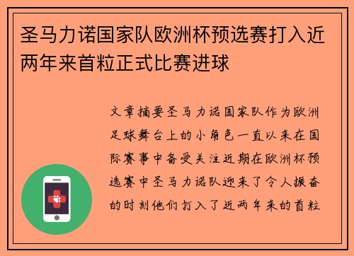 圣马力诺国家队欧洲杯预选赛打入近两年来首粒正式比赛进球