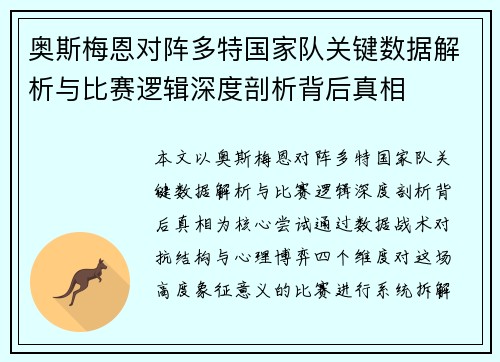 奥斯梅恩对阵多特国家队关键数据解析与比赛逻辑深度剖析背后真相