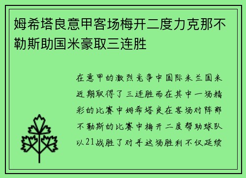 姆希塔良意甲客场梅开二度力克那不勒斯助国米豪取三连胜 姆希塔良意甲客场梅开二度力克那不勒斯助国米豪取三连胜
