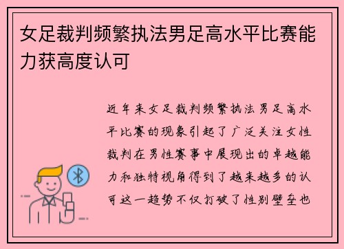 女足裁判频繁执法男足高水平比赛能力获高度认可