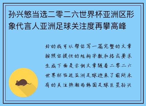 孙兴慜当选二零二六世界杯亚洲区形象代言人亚洲足球关注度再攀高峰 孙兴慜当选二零二六世界杯亚洲区形象代言人亚洲足球关注度再攀高峰