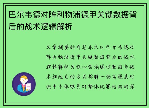 巴尔韦德对阵利物浦德甲关键数据背后的战术逻辑解析