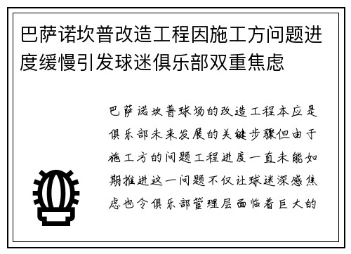 巴萨诺坎普改造工程因施工方问题进度缓慢引发球迷俱乐部双重焦虑