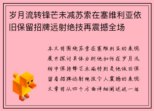 岁月流转锋芒未减苏索在塞维利亚依旧保留招牌远射绝技再震撼全场 岁月流转锋芒未减苏索在塞维利亚依旧保留招牌远射绝技再震撼全场
