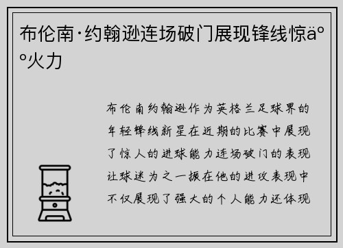 布伦南·约翰逊连场破门展现锋线惊人火力 布伦南·约翰逊连场破门展现锋线惊人火力