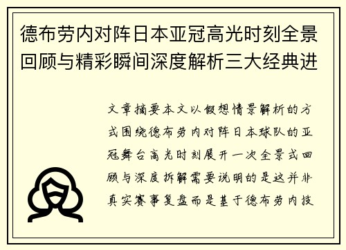 德布劳内对阵日本亚冠高光时刻全景回顾与精彩瞬间深度解析三大经典进球