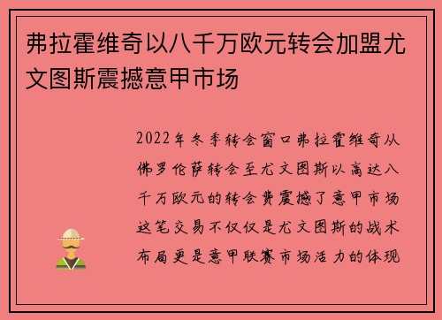 弗拉霍维奇以八千万欧元转会加盟尤文图斯震撼意甲市场 弗拉霍维奇以八千万欧元转会加盟尤文图斯震撼意甲市场