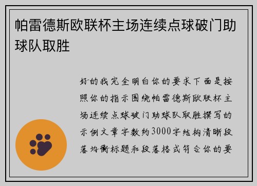 帕雷德斯欧联杯主场连续点球破门助球队取胜 帕雷德斯欧联杯主场连续点球破门助球队取胜