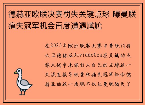 德赫亚欧联决赛罚失关键点球 曝曼联痛失冠军机会再度遭遇尴尬 德赫亚欧联决赛罚失关键点球 曝曼联痛失冠军机会再度遭遇尴尬