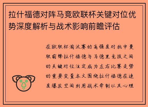 拉什福德对阵马竞欧联杯关键对位优势深度解析与战术影响前瞻评估 拉什福德对阵马竞欧联杯关键对位优势深度解析与战术影响前瞻评估