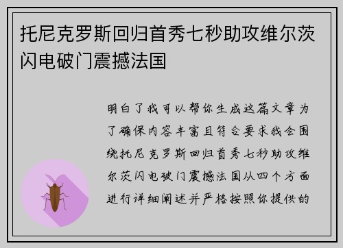 托尼克罗斯回归首秀七秒助攻维尔茨闪电破门震撼法国