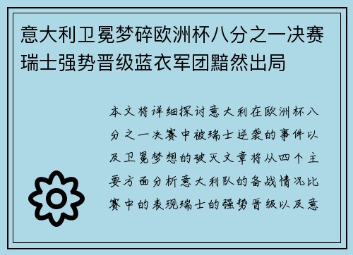 意大利卫冕梦碎欧洲杯八分之一决赛瑞士强势晋级蓝衣军团黯然出局