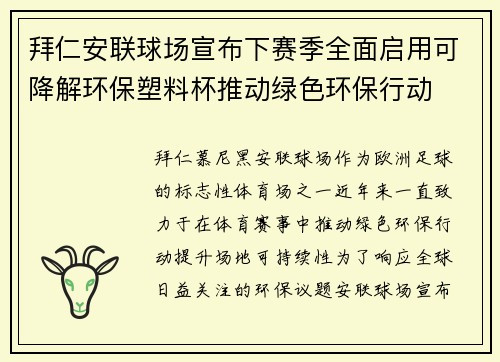 拜仁安联球场宣布下赛季全面启用可降解环保塑料杯推动绿色环保行动