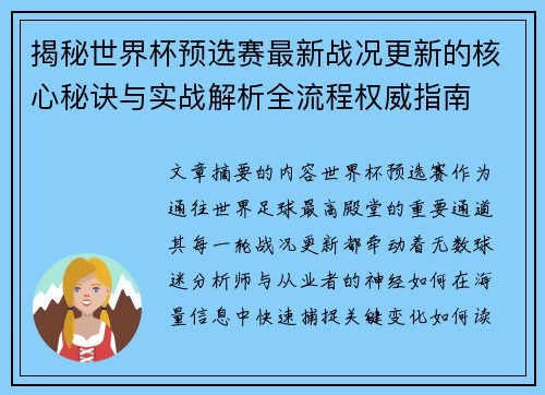 揭秘世界杯预选赛最新战况更新的核心秘诀与实战解析全流程权威指南