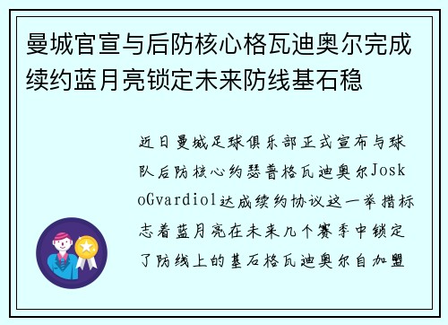 曼城官宣与后防核心格瓦迪奥尔完成续约蓝月亮锁定未来防线基石稳 曼城官宣与后防核心格瓦迪奥尔完成续约蓝月亮锁定未来防线基石稳