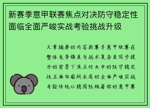 新赛季意甲联赛焦点对决防守稳定性面临全面严峻实战考验挑战升级