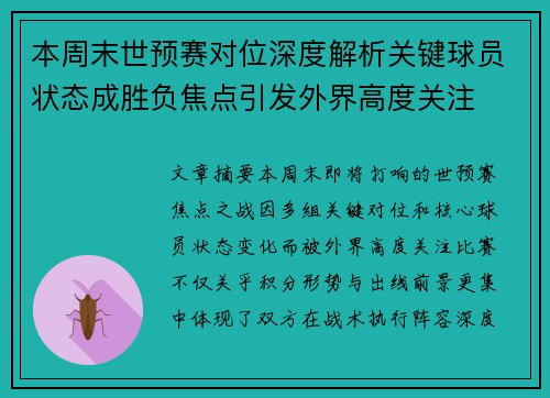 本周末世预赛对位深度解析关键球员状态成胜负焦点引发外界高度关注
