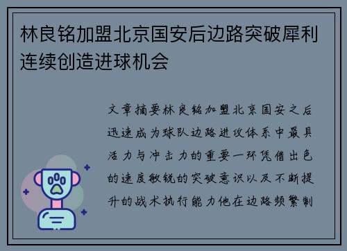 林良铭加盟北京国安后边路突破犀利连续创造进球机会 林良铭加盟北京国安后边路突破犀利连续创造进球机会
