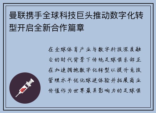曼联携手全球科技巨头推动数字化转型开启全新合作篇章