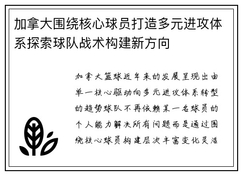 加拿大围绕核心球员打造多元进攻体系探索球队战术构建新方向 加拿大围绕核心球员打造多元进攻体系探索球队战术构建新方向