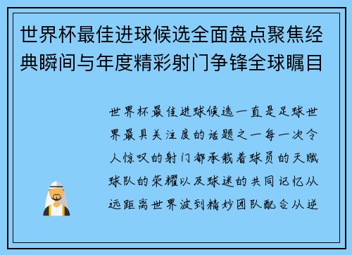 世界杯最佳进球候选全面盘点聚焦经典瞬间与年度精彩射门争锋全球瞩目 世界杯最佳进球候选全面盘点聚焦经典瞬间与年度精彩射门争锋全球瞩目