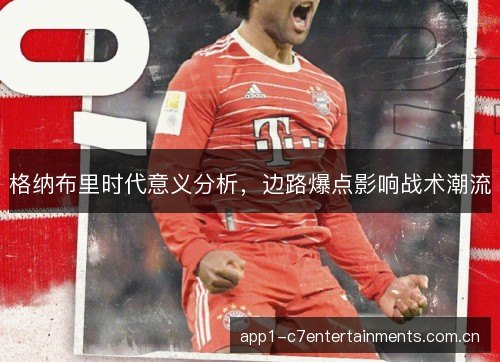 格纳布里时代意义分析，边路爆点影响战术潮流