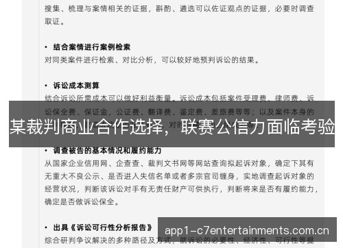某裁判商业合作选择,联赛公信力面临考验 某裁判商业合作选择,联赛公信力面临考验