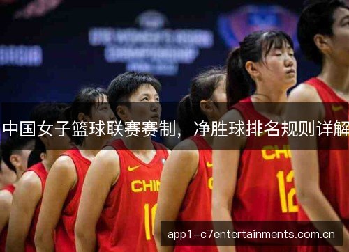 中国女子篮球联赛赛制，净胜球排名规则详解