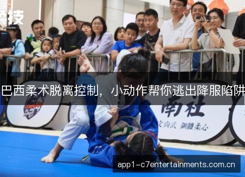 巴西柔术脱离控制，小动作帮你逃出降服陷阱